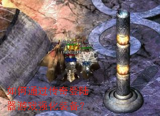 如何通过传奇登陆器游戏强化装备? 如何通过传奇登陆器游戏强化装备?