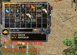 如何通过传奇登陆器游戏强化装备? 如何通过传奇登陆器游戏强化装备?