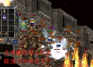 土城酷跑怎么玩才能成为传奇高手? 土城酷跑怎么玩才能成为传奇高手?