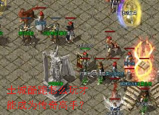 土城酷跑怎么玩才能成为传奇高手? 土城酷跑怎么玩才能成为传奇高手?