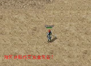 如何获取传奇紫金装备? 如何获取传奇紫金装备?