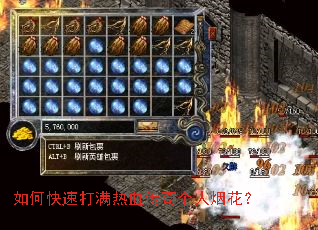 如何快速打满热血传奇个人烟花? 如何快速打满热血传奇个人烟花?