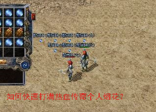 如何快速打满热血传奇个人烟花? 如何快速打满热血传奇个人烟花?