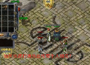 如何快速打满热血传奇个人烟花? 如何快速打满热血传奇个人烟花?