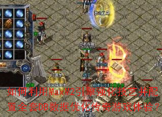 如何利用MaxM2引擎强化技艺并配置全套DB数据优化传奇游戏体验? 如何利用MaxM2引擎强化技艺并配置全套DB数据优化传奇游戏体验?