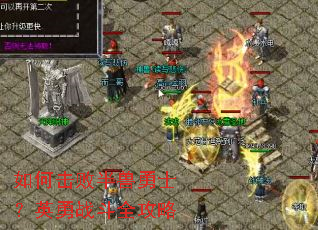 如何击败半兽勇士?英勇战斗全攻略 如何击败半兽勇士?英勇战斗全攻略