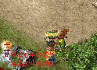 如何击败半兽勇士?英勇战斗全攻略 如何击败半兽勇士?英勇战斗全攻略