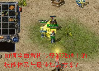 如何全面解析传奇游戏道士的技能体系与最佳加点方案? 如何全面解析传奇游戏道士的技能体系与最佳加点方案?