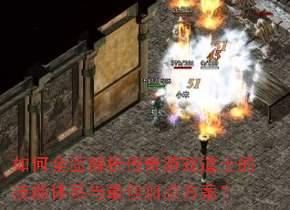 如何全面解析传奇游戏道士的技能体系与最佳加点方案? 如何全面解析传奇游戏道士的技能体系与最佳加点方案?