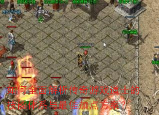 如何全面解析传奇游戏道士的技能体系与最佳加点方案? 如何全面解析传奇游戏道士的技能体系与最佳加点方案?