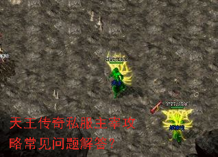 天王传奇私服主宰攻略常见问题解答? 天王传奇私服主宰攻略常见问题解答?