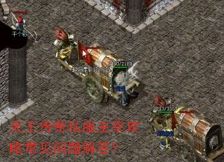 天王传奇私服主宰攻略常见问题解答? 天王传奇私服主宰攻略常见问题解答?