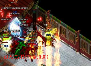 烈火使用技巧全知道? 烈火使用技巧全知道?