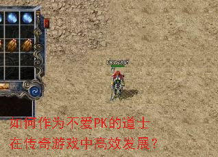 如何作为不爱PK的道士在传奇游戏中高效发展? 如何作为不爱PK的道士在传奇游戏中高效发展?