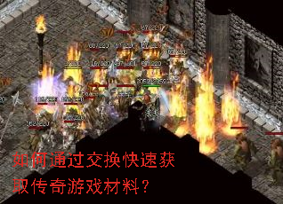 如何通过交换快速获取传奇游戏材料? 如何通过交换快速获取传奇游戏材料?