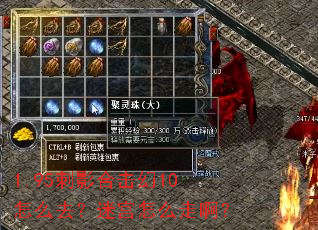 1.95刺影合击幻10怎么去?迷宫怎么走啊? 1.95刺影合击幻10怎么去?迷宫怎么走啊?