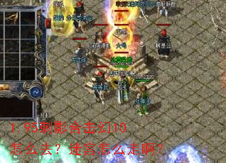 1.95刺影合击幻10怎么去?迷宫怎么走啊? 1.95刺影合击幻10怎么去?迷宫怎么走啊?