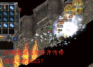 如何有效击败新开传奇游戏中的BOSS? 如何有效击败新开传奇游戏中的BOSS?