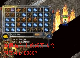 如何有效击败新开传奇游戏中的BOSS? 如何有效击败新开传奇游戏中的BOSS?