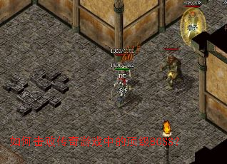 如何击败传奇游戏中的顶级BOSS? 如何击败传奇游戏中的顶级BOSS?