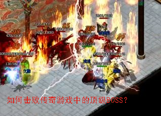 如何击败传奇游戏中的顶级BOSS? 如何击败传奇游戏中的顶级BOSS?
