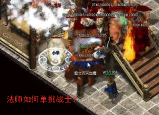法师如何单挑战士? 法师如何单挑战士?