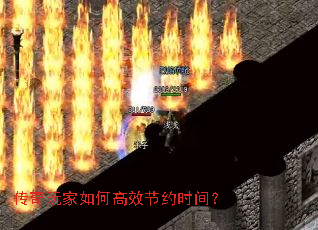 传奇玩家如何高效节约时间? 传奇玩家如何高效节约时间?