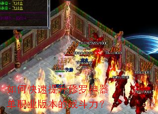 如何快速提升修罗神器单职业版本的战斗力? 如何快速提升修罗神器单职业版本的战斗力?