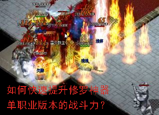 如何快速提升修罗神器单职业版本的战斗力? 如何快速提升修罗神器单职业版本的战斗力?
