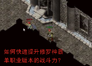 如何快速提升修罗神器单职业版本的战斗力? 如何快速提升修罗神器单职业版本的战斗力?