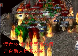 传奇私服中哪些地方最适合散人玩家发展? 传奇私服中哪些地方最适合散人玩家发展?