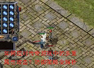 如何应对传奇游戏中的多重属性攻击?防御策略全解析 如何应对传奇游戏中的多重属性攻击?防御策略全解析