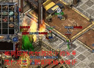 如何应对传奇游戏中的多重属性攻击?防御策略全解析 如何应对传奇游戏中的多重属性攻击?防御策略全解析