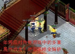 如何应对传奇游戏中的多重属性攻击?防御策略全解析 如何应对传奇游戏中的多重属性攻击?防御策略全解析