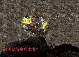 如何获得生命之息? 如何获得生命之息?