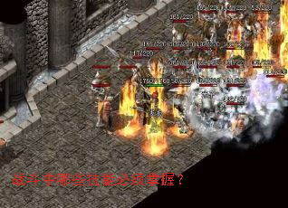 战斗中哪些技能必须掌握? 战斗中哪些技能必须掌握?