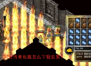 风云传世私服怎么下载安装? 风云传世私服怎么下载安装?