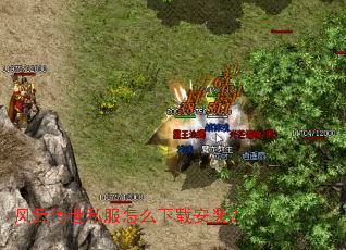 风云传世私服怎么下载安装? 风云传世私服怎么下载安装?