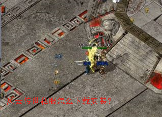 风云传世私服怎么下载安装? 风云传世私服怎么下载安装?