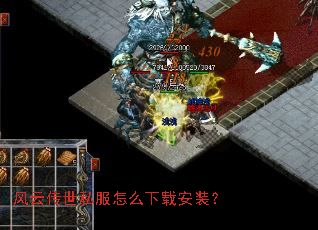 风云传世私服怎么下载安装? 风云传世私服怎么下载安装?