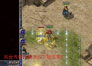 风云传世私服怎么下载安装? 风云传世私服怎么下载安装?