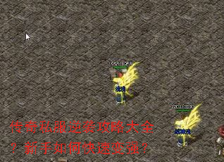 传奇私服逆袭攻略大全?新手如何快速变强? 传奇私服逆袭攻略大全?新手如何快速变强?