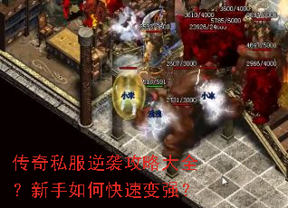 传奇私服逆袭攻略大全?新手如何快速变强? 传奇私服逆袭攻略大全?新手如何快速变强?