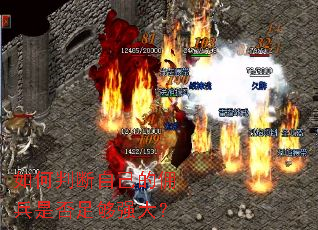 如何判断自己的佣兵是否足够强大? 如何判断自己的佣兵是否足够强大?