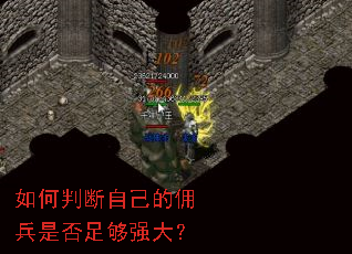 如何判断自己的佣兵是否足够强大? 如何判断自己的佣兵是否足够强大?