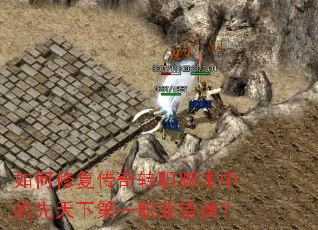 如何修复传奇转职脚本中的先天下第一职业错误? 如何修复传奇转职脚本中的先天下第一职业错误?