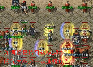 如何修复传奇转职脚本中的先天下第一职业错误? 如何修复传奇转职脚本中的先天下第一职业错误?