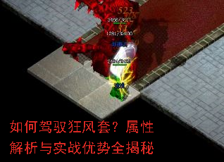 如何驾驭狂风套?属性解析与实战优势全揭秘 如何驾驭狂风套?属性解析与实战优势全揭秘