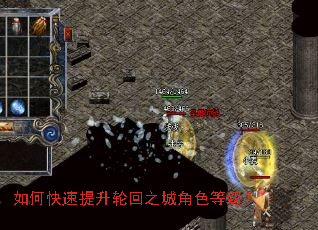 如何快速提升轮回之城角色等级? 如何快速提升轮回之城角色等级?