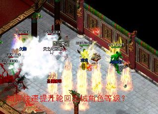 如何快速提升轮回之城角色等级? 如何快速提升轮回之城角色等级?